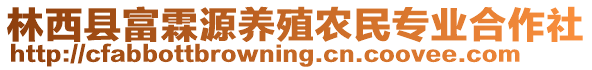 林西縣富霖源養(yǎng)殖農(nóng)民專業(yè)合作社