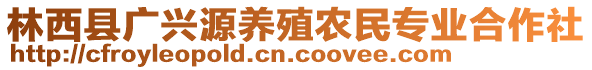 林西縣廣興源養(yǎng)殖農(nóng)民專業(yè)合作社