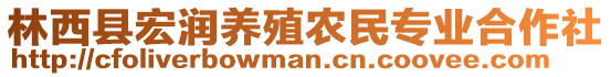 林西縣宏潤(rùn)養(yǎng)殖農(nóng)民專業(yè)合作社