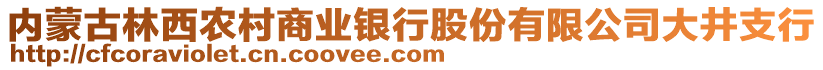 內(nèi)蒙古林西農(nóng)村商業(yè)銀行股份有限公司大井支行