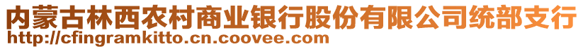 內(nèi)蒙古林西農(nóng)村商業(yè)銀行股份有限公司統(tǒng)部支行