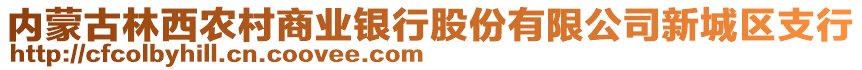 内蒙古林西农村商业银行股份有限公司新城区支行