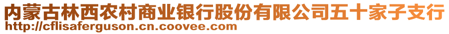 內(nèi)蒙古林西農(nóng)村商業(yè)銀行股份有限公司五十家子支行