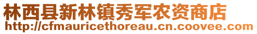 林西县新林镇秀军农资商店