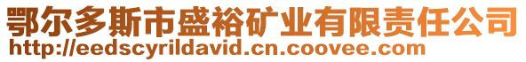 鄂尔多斯市盛裕矿业有限责任公司