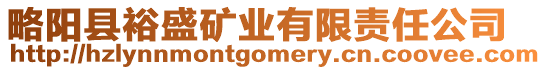 略陽縣裕盛礦業(yè)有限責(zé)任公司