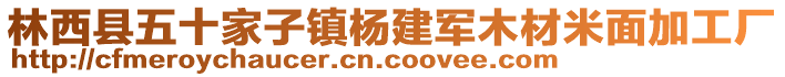 林西縣五十家子鎮(zhèn)楊建軍木材米面加工廠