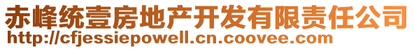 赤峰統(tǒng)壹房地產(chǎn)開(kāi)發(fā)有限責(zé)任公司