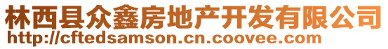 林西縣眾鑫房地產(chǎn)開發(fā)有限公司