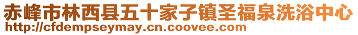 赤峰市林西县五十家子镇圣福泉洗浴中心