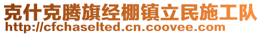 克什克腾旗经棚镇立民施工队