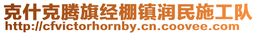 克什克騰旗經(jīng)棚鎮(zhèn)潤(rùn)民施工隊(duì)