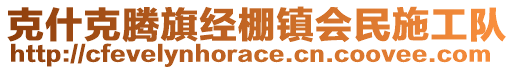 克什克腾旗经棚镇会民施工队