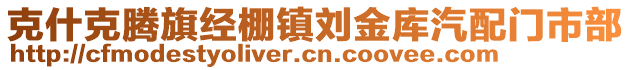 克什克騰旗經(jīng)棚鎮(zhèn)劉金庫(kù)汽配門市部