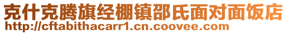 克什克腾旗经棚镇邵氏面对面饭店