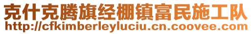 克什克騰旗經(jīng)棚鎮(zhèn)富民施工隊