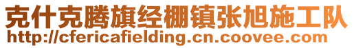 克什克騰旗經(jīng)棚鎮(zhèn)張旭施工隊(duì)