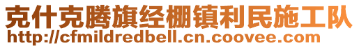 克什克騰旗經(jīng)棚鎮(zhèn)利民施工隊(duì)