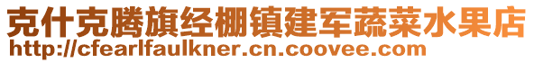 克什克騰旗經(jīng)棚鎮(zhèn)建軍蔬菜水果店