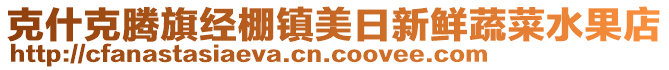 克什克騰旗經棚鎮美日新鮮蔬菜水果店