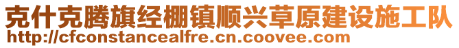 克什克騰旗經(jīng)棚鎮(zhèn)順興草原建設(shè)施工隊