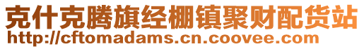 克什克騰旗經(jīng)棚鎮(zhèn)聚財配貨站