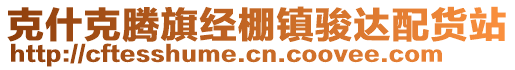 克什克騰旗經(jīng)棚鎮(zhèn)駿達(dá)配貨站