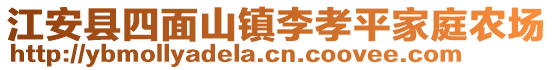 江安縣四面山鎮(zhèn)李孝平家庭農(nóng)場