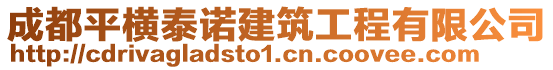 成都平橫泰諾建筑工程有限公司