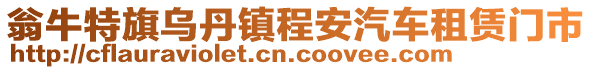 翁牛特旗烏丹鎮(zhèn)程安汽車租賃門市