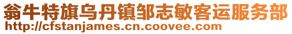 翁牛特旗乌丹镇邹志敏客运服务部