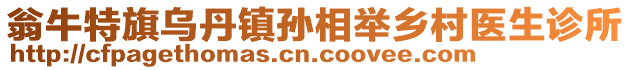 翁牛特旗烏丹鎮(zhèn)孫相舉鄉(xiāng)村醫(yī)生診所