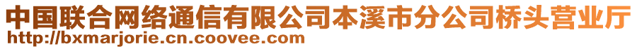 中國聯合網絡通信有限公司本溪市分公司橋頭營業(yè)廳