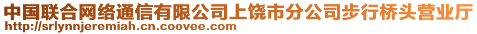 中國聯(lián)合網(wǎng)絡(luò)通信有限公司上饒市分公司步行橋頭營業(yè)廳