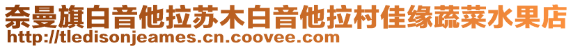 奈曼旗白音他拉蘇木白音他拉村佳緣蔬菜水果店