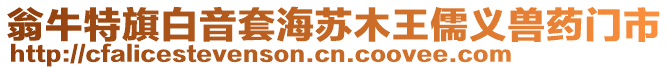 翁牛特旗白音套海蘇木王儒義獸藥門市