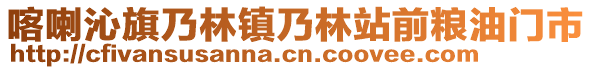 喀喇沁旗乃林鎮(zhèn)乃林站前糧油門市