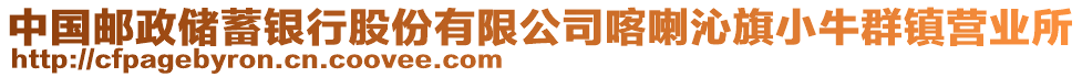 中國(guó)郵政儲(chǔ)蓄銀行股份有限公司喀喇沁旗小牛群鎮(zhèn)營(yíng)業(yè)所