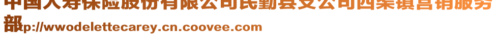 中國人壽保險股份有限公司民勤縣支公司西渠鎮(zhèn)營銷服務
部