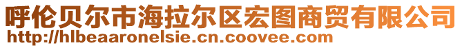 呼伦贝尔市海拉尔区宏图商贸有限公司