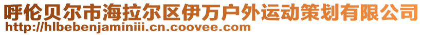 呼倫貝爾市海拉爾區(qū)伊萬(wàn)戶(hù)外運(yùn)動(dòng)策劃有限公司