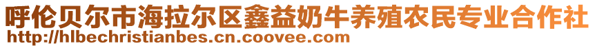 呼倫貝爾市海拉爾區(qū)鑫益奶牛養(yǎng)殖農(nóng)民專業(yè)合作社