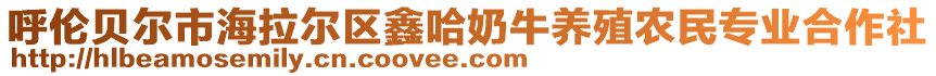 呼倫貝爾市海拉爾區(qū)鑫哈奶牛養(yǎng)殖農(nóng)民專業(yè)合作社