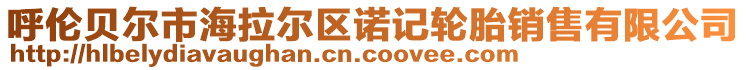 呼倫貝爾市海拉爾區(qū)諾記輪胎銷售有限公司