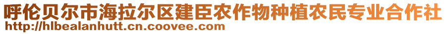 呼倫貝爾市海拉爾區(qū)建臣農作物種植農民專業(yè)合作社