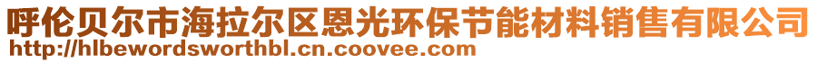 呼倫貝爾市海拉爾區(qū)恩光環(huán)保節(jié)能材料銷售有限公司