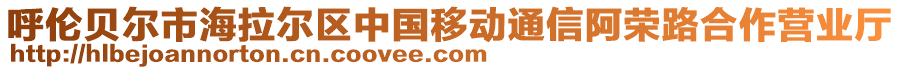 呼倫貝爾市海拉爾區(qū)中國移動通信阿榮路合作營業(yè)廳