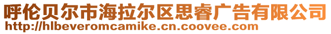 呼倫貝爾市海拉爾區(qū)思睿廣告有限公司