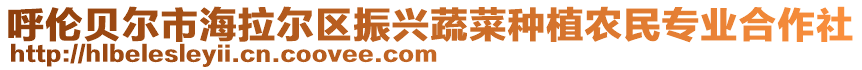 呼倫貝爾市海拉爾區(qū)振興蔬菜種植農(nóng)民專業(yè)合作社