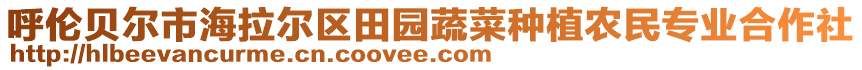 呼倫貝爾市海拉爾區(qū)田園蔬菜種植農(nóng)民專業(yè)合作社